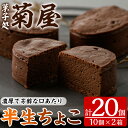 【ふるさと納税】半生ちょこ(計20個)！国産 スイーツ バレンタイン ホワイトデー 濃厚 チョコ お菓子 銘菓 冷凍 ギフト 個包装 詰め合わせ 詰合せ 贈答 プレゼント 洋菓子【菓子処 菊屋】