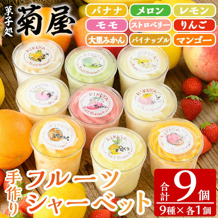 [期間・数量限定]9種の手作りフルーツシャーベット(合計9個入・全9種) 国産 果実 果物 果肉 ジェラート アイス アイスクリーム スイーツ おやつ お菓子 カップ 詰め合わせ セット 冷凍 期間限定[菓子処 菊屋]