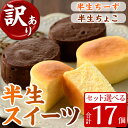 製品仕様 商品名 《訳あり》半生ちーず・半生ちょこ 名称 洋菓子 アレルギー表記 卵、乳、小麦、大豆 内容量 ※下記のセットから1つをお選びください。 A.半生ちょこ(8個)+半生ちーず(9個) B.半生ちょこ(17個) C.半生ちーず(17個) ・半生ちーず：1個あたり約35g ・半生ちょこ：1個あたり約42g 賞味期限 冷凍で30日程度 解凍後は冷蔵で3日間 保存方法 冷凍庫(-18℃以下)で保存 製造者 有限会社 菓子処菊屋 (鹿児島県いちき串木野市) 商品説明 【半生ちーず】 当店人気のNo.1 フランス産キリのクリームチーズを使ったかるーいスフレタイプのチーズケーキ。 自然解凍で15分～30分、中心がやっと解凍したころが食べごろです。 【半生ちょこ】 芳醇なクーベルチュールの香りが詰まったチョコレートケーキ。 濃厚なチョコレートの風味をお楽しみ下さい。 【訳あり理由について】 簡易包装でのお届けになります。 味・品質は通常品との違いはございません。 備考 複数個ご寄附いただいた際は、返礼品を同梱させていただく場合がございます。 ご了承くださいますようお願いいたします。 ・ふるさと納税よくある質問はこちら・寄附申込みのキャンセル、返礼品の変更・返品はできません。あらかじめご了承ください。寄附金の使い道について 「ふるさと納税」寄附金は、下記の事業を推進する資金として活用してまいります。 寄附を希望される皆さまの想いでお選びください。 (1) 産業の振興・地域活性化 (2) 健康・福祉の充実 (3) 教育・文化・スポーツの振興 (4) 環境・景観の保全 特にご希望がなければ、市政全般に活用いたします。 受領証明書及びワンストップ特例申請書について 入金確認後、注文内容確認画面の【注文者情報】に記載の住所にお送りいたします。 発送の時期は、寄附確認後30日以内を目途に、お礼の特産品とは別にお送りいたします。 ワンストップ特例制度は、より簡単に税金控除の申請が行える、大変便利な制度です。 適用条件やご利用方法のご案内はこちら からご確認ください。