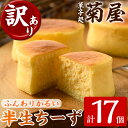 【ふるさと納税】《訳あり》半生ちーず(計17個) 国産 スイーツ バレンタイン ホワイトデー チーズ クリームチーズ チーズケーキ お菓子..