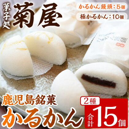 極かるかん・かるかん饅頭詰合わせ(2種・計15個) 饅頭 まんじゅう 菓子 和菓子 銘菓 郷土料理 鹿児島 あんこ 餡子 軽羹 詰め合わせ 詰合せ 詰め合せ スイーツ デザート【菓子処 菊屋】