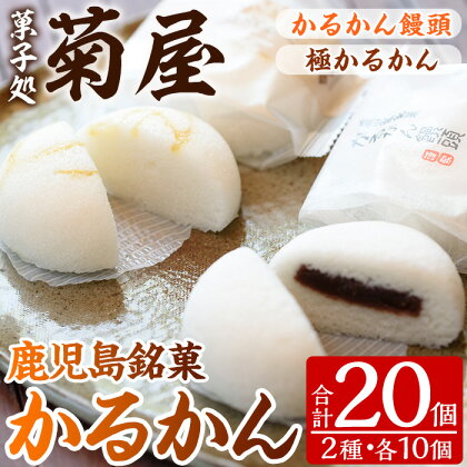 極かるかん・かるかん饅頭詰合わせ(各10個入・計20個)饅頭 まんじゅう 菓子 銘菓 鹿児島 あんこ 餡子 かるかん プレゼント 贈答 ギフト セット 常温 和菓子 スイーツ【菓子処 菊屋】