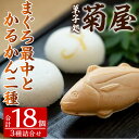 8位! 口コミ数「0件」評価「0」まぐろ最中とかるかんの和菓子詰め合わせセット(全3種・計18個入)！饅頭 まんじゅう 菓子 銘菓 鹿児島 あんこ 餡子 かるかん プレゼント･･･ 