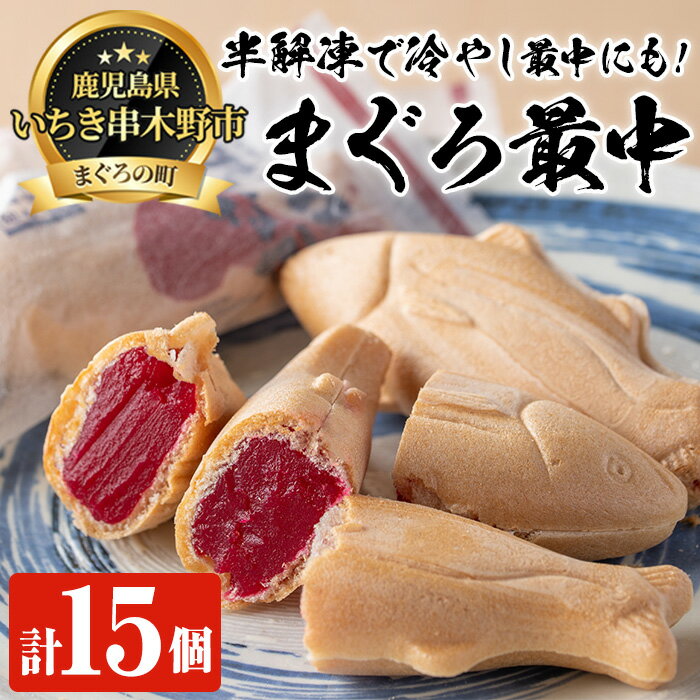 13位! 口コミ数「0件」評価「0」まぐろ最中(15個)！和菓子 最中 もなか モナカ お菓子 茶菓子 まぐろ 贈答 ギフト プレゼント【海鮮まぐろ家】