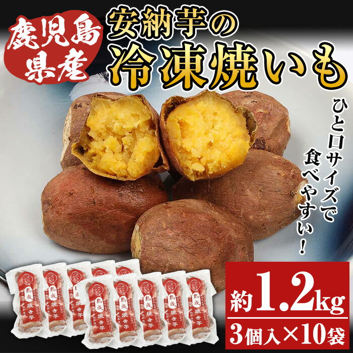 安納芋の冷凍焼いも(3個入×10袋・計約1.2kg)！一口サイズ！鹿児島県産 九州産 焼き芋 焼きいも やきいも 安納芋 さつまいも おやつ スイーツ 無添加 無着色 冷凍 ギフト 贈答【エーエフ企画】