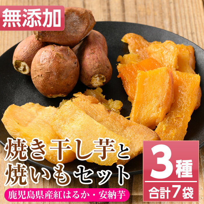 12位! 口コミ数「0件」評価「0」鹿児島県産！焼き干し芋と焼いもセット(3種・合計7袋)！冷凍 焼芋 焼き芋 干し芋 やきいも 干しいも さつまいも さつま芋 紅はるか 安納･･･ 