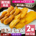 【ふるさと納税】鹿児島県産 焼き干し芋セット(2種/合計10袋・70g×各5袋) 国産 九州産 種子島産 焼芋 焼き芋 干し芋 やきいも 干しいも さつまいも 紅はるか 安納芋 熟成 野菜 お菓子 スイーツ おかし おやつ ギフト 贈答用【おいもハウス】