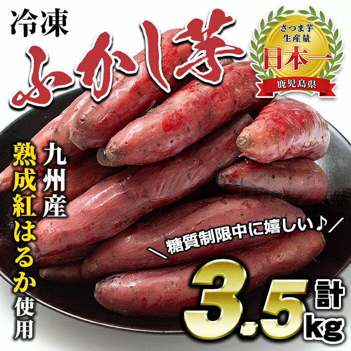 【ふるさと納税】糖度35度以上！九州産冷凍ふかし芋(計3.5kg・1kg×3袋+500g×1袋)熟成紅はるか使用！糖質制限中に嬉しいさつまいも！皮まで食べられるスイーツのようなサツマイモ！【末永商店】