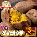 【ふるさと納税】鹿児島県産!冷凍安納焼き芋(計5kg・1kg...