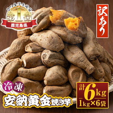 【ふるさと納税】＜訳あり＞鹿児島県産！冷凍安納黄金焼き芋(計6kg・1kg×6袋)糖質制限中に嬉しいさつまいも！蜜芋とも呼ばれるスイーツのような安納芋の焼芋をお届け【末永商店】