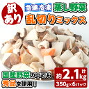 【ふるさと納税】<訳あり>国産冷凍蒸し野菜 乱切りミックス(350g×6P・計2.1kg)国産野菜の中でも秀品を使用!大根・にんじん・しいたけ・ごぼうのミックス!美味しさ&鮮度そのまま真空パック!【農進ベジタブル】