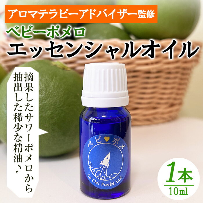 29位! 口コミ数「0件」評価「0」ベビーポメロ・エッセンシャルオイル(10ml×1本)鹿児島県いちき串木野市の特産品・サワーポメロから抽出した稀少な精油【LeCiel+b2-･･･ 