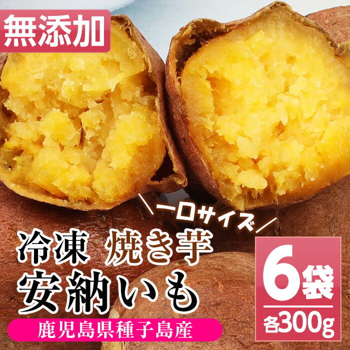 14位! 口コミ数「0件」評価「0」鹿児島県種子島産！安納芋の焼き芋(300g×6袋・1.8kg)！冷凍 焼芋 焼き芋 やきいも さつまいも さつま芋 熟成 野菜 お菓子 スイ･･･ 