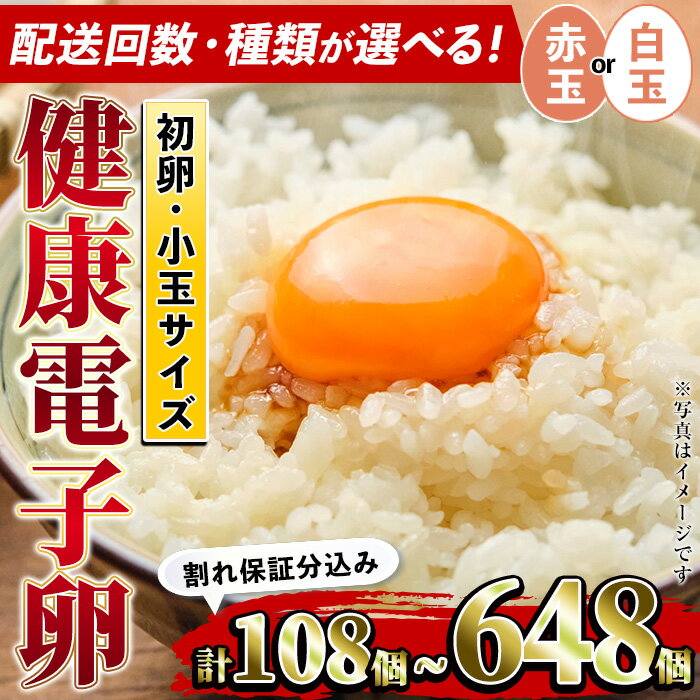 【ふるさと納税】≪配送回数・種類が選べる≫鹿児島県産!健康電子卵・初卵(赤玉/白玉・計108個/計216個/全6回定期便) 国産 九州産 たまご タマゴ 玉子 生たまご 若鶏 若鳥 新鮮 鶏卵 赤卵 白卵 定期 小玉 パック 朝ごはん おかず 卵焼き 割れ保障 安心 安全【峯元養鶏】