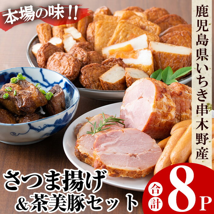 【ふるさと納税】さつま揚げと茶美豚の焼豚・角煮・ウィンナー(合計8パック)！国産 九州産 鹿児島県産 鹿児島産 魚 魚介 さつま揚げ つきあげ かまぼこ 蒲鉾 練り物 豚 角煮 ウインナー チャーシュー 焼豚 おかず 弁当 惣菜 おでん 鍋 冷蔵 小分け 【たからや蒲鉾】