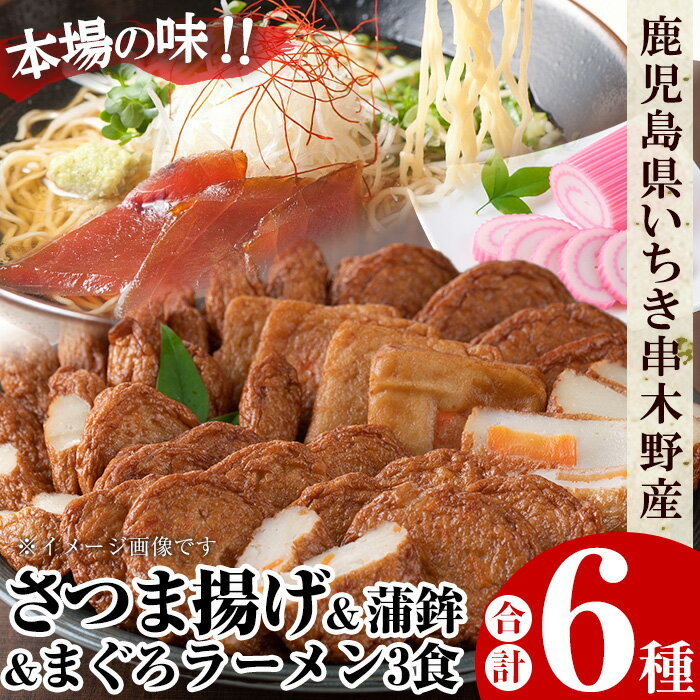 【ふるさと納税】さつま揚げとまぐろラーメン！国産 九州産 鹿児島県産 鹿児島産 魚 魚介 さつま揚げ つきあげ かまぼこ 蒲鉾 練り物 ラーメン 拉麺 まぐろ おかず 弁当 惣菜 おでん 鍋 冷蔵 小分け 【たからや蒲鉾】