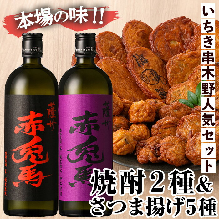 さつま揚げ(5種)+赤兎馬と紫の赤兎馬(720ml×各1本)!国産 九州産 鹿児島 酒 焼酎 芋焼酎 飲み比べ さつまあげ さつま揚げ 薩摩揚 つけあげ 晩酌 特産品 名物 セット[林酒店][松下商店]