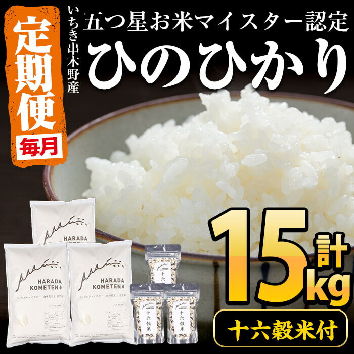 【ふるさと納税】＜定期便・毎月＞《十六穀米付き》鹿児島県産！いちき串木野産ひのひかりセット！ヒノヒカリ(5kg×1袋)十六穀米(100g×1袋)×計3回！五つ星お米マイスターが自信を持って安心・安全なお米をお届け【エーエフ】