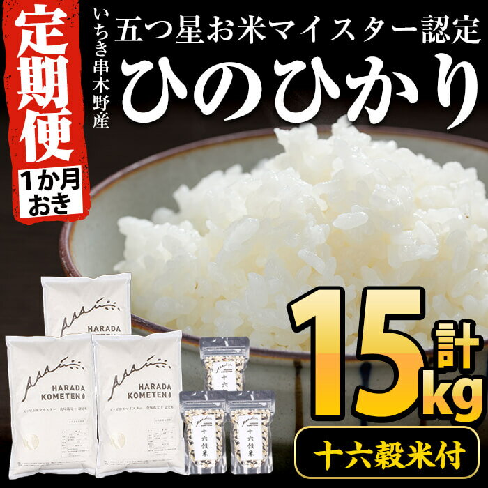 【ふるさと納税】＜定期便・隔月(1ヶ月おき)＞《十六穀米付き》鹿児島県産！いちき串木...