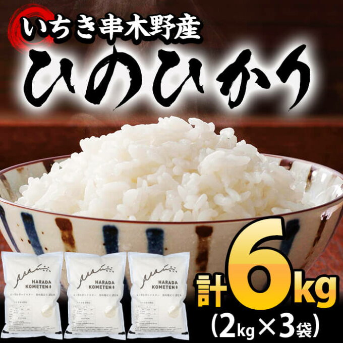 【ふるさと納税】鹿児島県産ひのひかり(2kg×3袋・計6kg)五つ星お米マイスターが...