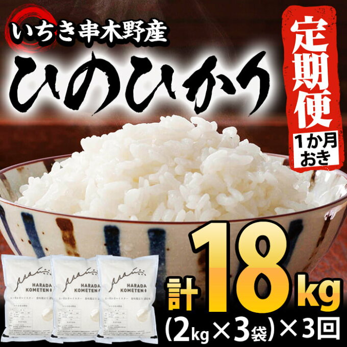 【ふるさと納税】＜定期便・隔月(1ヶ月おき)＞鹿児島県産ひのひかり(2kg×3袋・計...