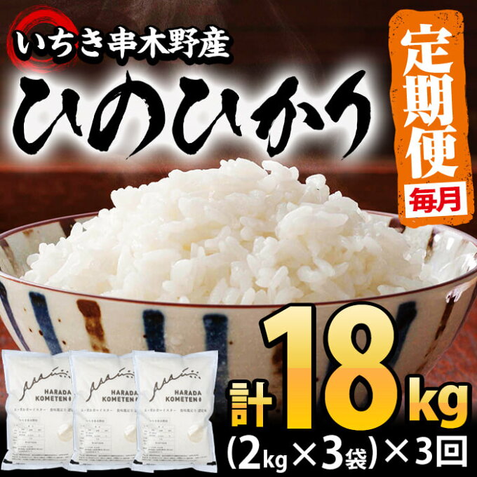 【ふるさと納税】＜定期便・毎月＞鹿児島県産ひのひかり(2kg×3袋・計6kg)×計3...