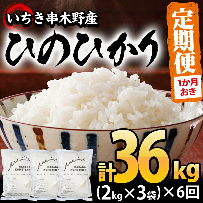 【ふるさと納税】＜定期便・全6回(隔月)＞鹿児島県産ひのひかり(計36kg・2kg×3袋×6回)国産 九州産 お米 ご飯 ギフト 贈答 米 ひのひかり【エーエフ企画】