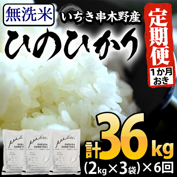 【ふるさと納税】＜定期便・全6回(隔月)＞鹿児島県産無洗米ひのひかり(計36kg・2...