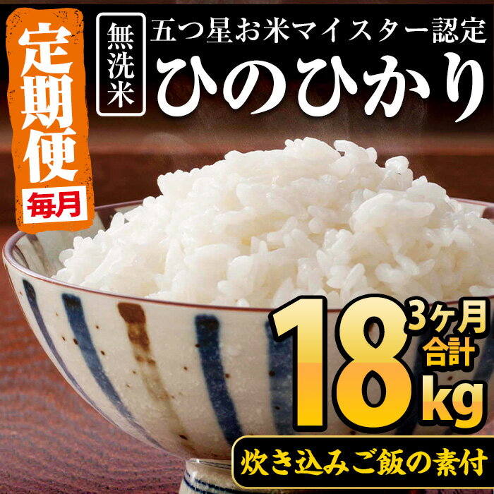 【ふるさと納税】＜定期便・全3回(毎月)＞鹿児島県いちき串木野産！無洗米ひのひかり(2kg×3・計6kg)と炊き込みご飯の素3種(黒豚、赤鶏、まぐろ)セット×計3回！【エーエフ】