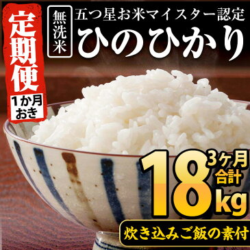 【ふるさと納税】＜定期便・全3回(隔月)＞鹿児島県いちき串木野産！無洗米ひのひかり(2kg×3・計6kg)と炊き込みご飯の素3種(黒豚、赤鶏、まぐろ)セット×計3回！【エーエフ】