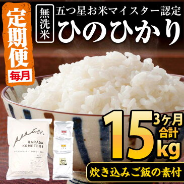 【ふるさと納税】＜定期便・全3回(毎月)＞鹿児島県いちき串木野産！無洗米ひのひかり(5kg×1)と炊き込みご飯の素3種(黒豚、赤鶏、まぐろ)セット×計3回！【エーエフ】