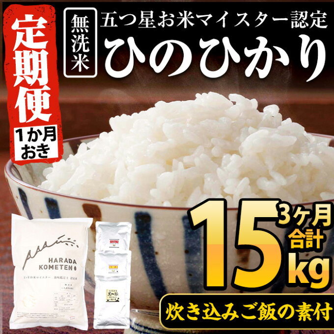 【ふるさと納税】＜定期便・全3回(隔月)＞鹿児島県産！無洗米ひのひかり(5kg×1)...