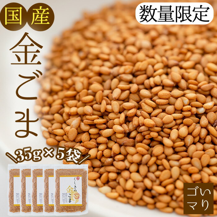 ≪数量限定≫希少な国内産!農薬不使用の「くしきの金ごま」(いりゴマ35g×5袋)じっくり焙煎した胡麻でサラダや和え物おにぎりに![就労継続支援B型ワークスペースi]