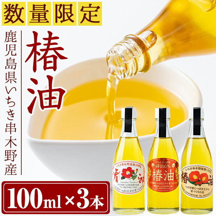 ＜数量限定＞鹿児島県産椿油(100ml×3本)100％いちき串木野産！【つばき姫とつばき王子の里づくりの会】