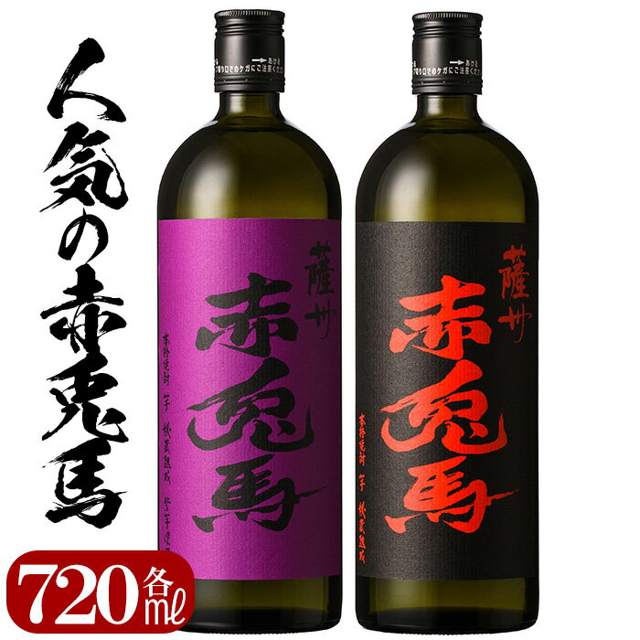 2位! 口コミ数「9件」評価「4.33」赤兎馬・紫赤兎馬(720ml×各1本 計2本)飲み比べセット！ 国産 九州産 鹿児島 酒 焼酎 芋焼酎 飲み比べ セット 人気【林酒店】