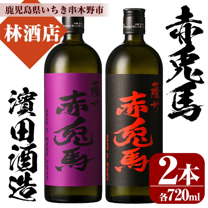 【ふるさと納税】赤兎馬・紫赤兎馬(720ml×各1本 計2本