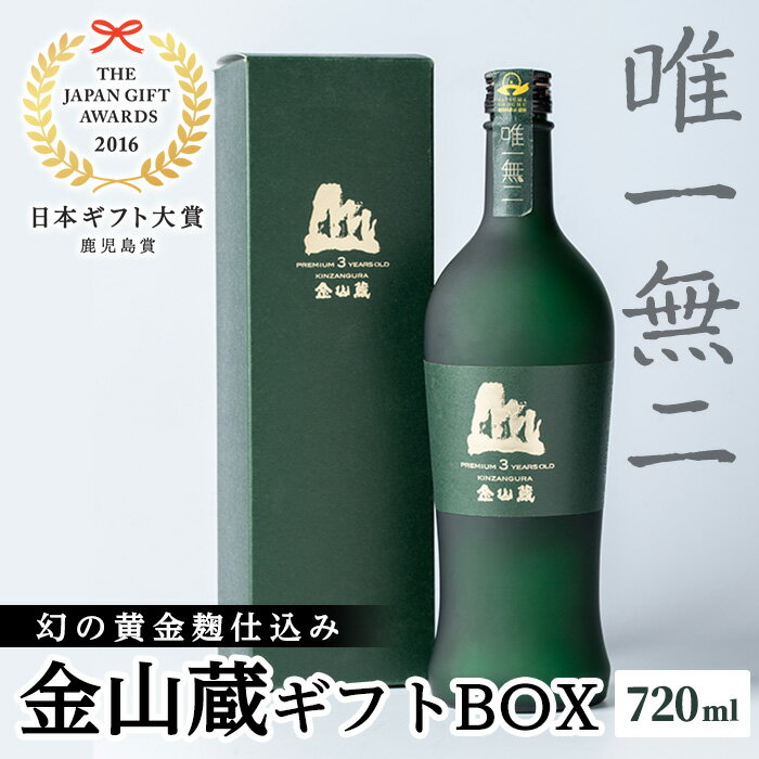 【ふるさと納税】唯一無二 薩摩焼酎金山蔵ギフトBOX【薩摩金山蔵】