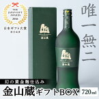 【ふるさと納税】唯一無二　薩摩焼酎金山蔵ギフトBOX【薩摩金山蔵】