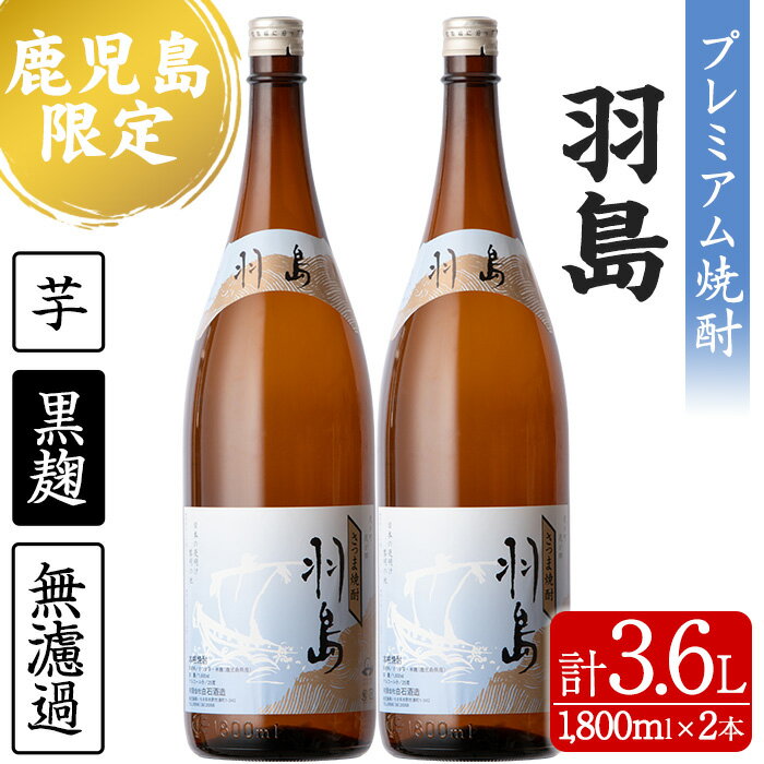 【ふるさと納税】【鹿児島限定】プレミアム芋焼酎 羽島 2升(1800ml×2本セット)！【福永酒店】