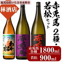 【ふるさと納税】赤兎馬・紫の赤兎馬(1800ml×各1本)と若松(900ml×1本)鹿児島芋焼酎飲み比べセット!鹿児島 鹿児島特産 酒 焼酎 芋焼酎 人気 飲み...