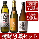 【ふるさと納税】焼酎3蔵セット【林酒店】