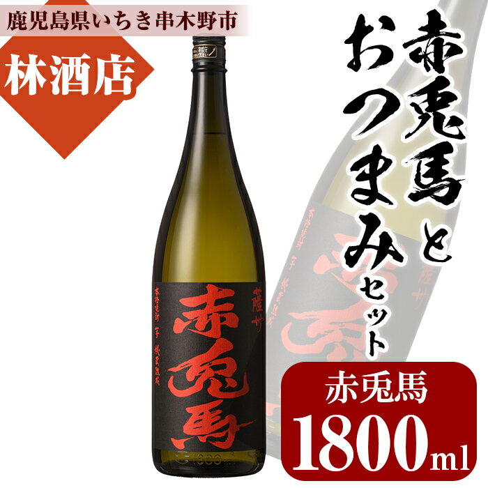 赤兎馬(1800ml×1本)と店主オススメのおつまみセット!鹿児島 鹿児島特産 酒 焼酎 芋焼酎 おつまみ 赤兎馬[林酒店]