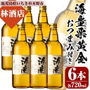 【ふるさと納税】鹿児島の本格芋焼酎!海童栗黄金(720ml×6本)鹿児島 鹿児島特産 酒 焼酎 芋焼酎 おつまみ【林酒店】