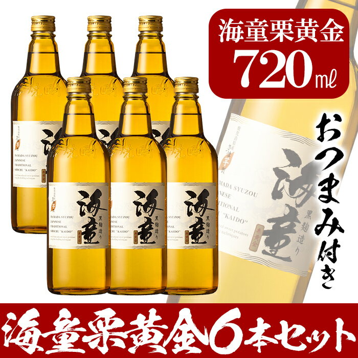 鹿児島の本格芋焼酎！海童栗黄金(720ml×6本)国産 九州産 鹿児島 酒 焼酎 芋焼酎 【林酒店】