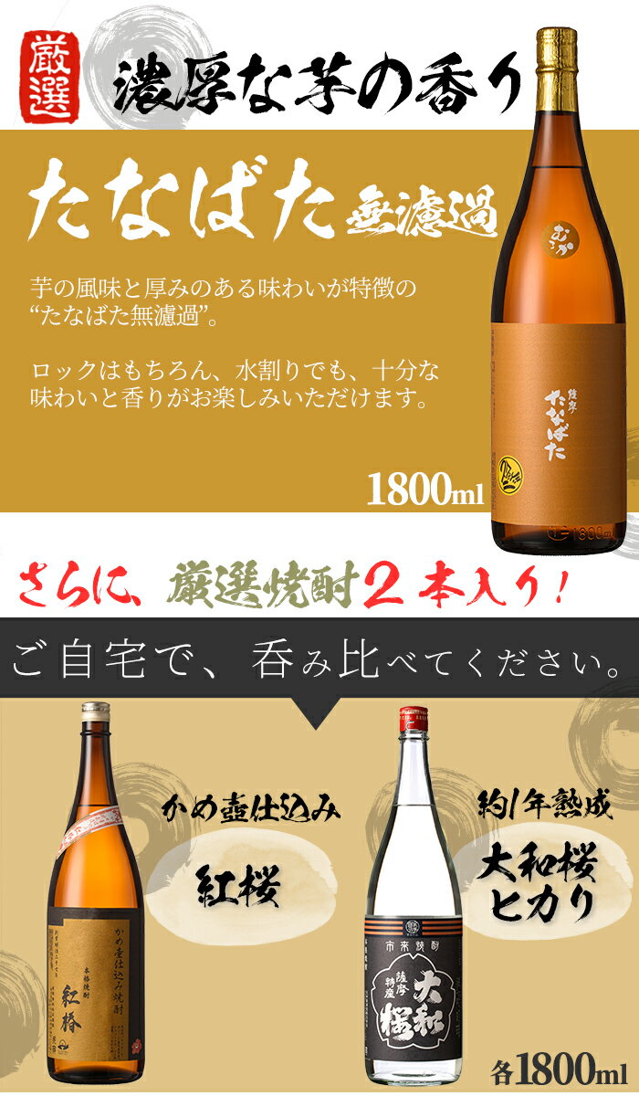 【ふるさと納税】焼酎「たなばた無濾過」「ヤマトザクラヒカリ」「紅椿」(1800ml×各3本)！国産 九州産 鹿児島 酒 焼酎 芋焼酎 飲み比べ セット 1.8L 一升瓶 【林酒店】