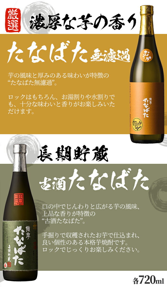 【ふるさと納税】特約店限定焼酎！古酒たなばた・無濾過たなばた(720ml×各1本 合計2本)飲み比べセット！国産 九州産 鹿児島 酒 焼酎 芋焼酎 飲み比べ セット【林酒店】