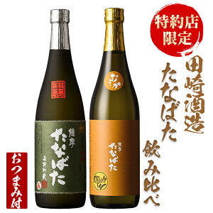 【ふるさと納税】特約店限定焼酎！古酒たなばた・無濾過たなばた(720ml×各1本 合計2本)飲み比べセット！国産 九州産 鹿児島 酒 焼酎 芋焼酎 飲み比べ セット【林酒店】