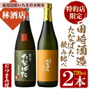 【ふるさと納税】特約店限定焼酎!おつまみ付き!古酒たなばた・無濾過たなばた(720ml×各1本 合計2本)飲み比べセット 鹿児島 鹿児島特産 酒 焼酎 芋焼酎 飲み比べ セット【林酒店】