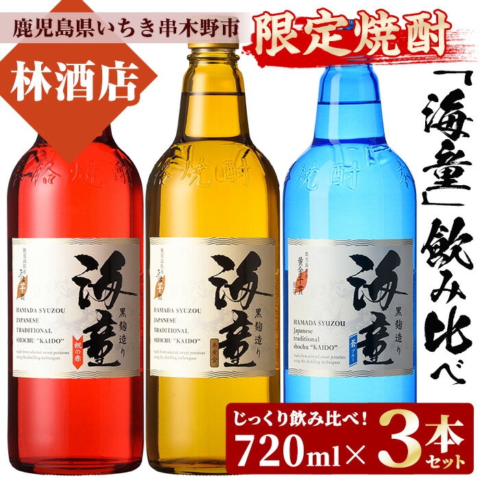 海童祝いの赤・海童栗黄金・海童蒼ブルー(720ml×各1本・合計3本)限定焼酎セット!鹿児島 鹿児島特産 酒 焼酎 芋焼酎 飲み比べ セット[林酒店]