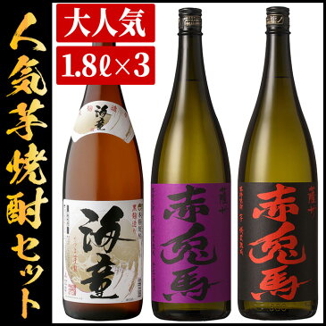 【ふるさと納税】赤兎馬 紫赤兎馬 海童 1800 焼酎 セット 人気の芋焼酎3本セット 1.8L 一升瓶【吉村酒店】
